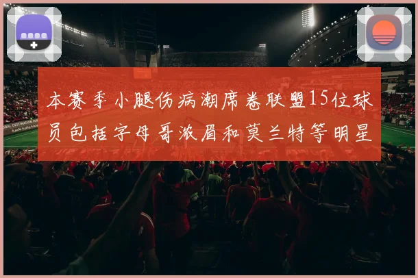 本赛季小腿伤病潮席卷联盟15位球员包括字母哥浓眉和莫兰特等明星球员