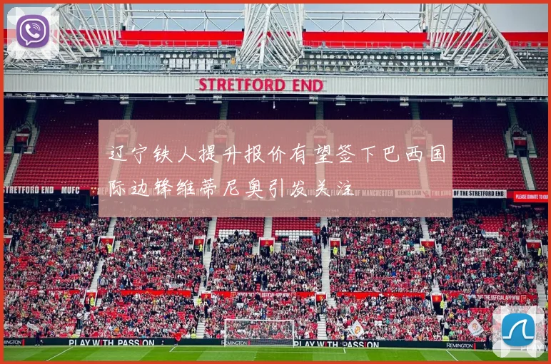 辽宁铁人提升报价有望签下巴西国际边锋维蒂尼奥引发关注