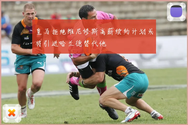 皇马拒绝维尼修斯高薪续约计划或将引进哈兰德替代他
