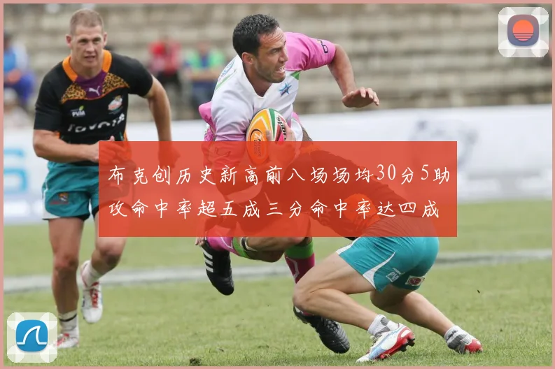 布克创历史新高前八场场均30分5助攻命中率超五成三分命中率达四成