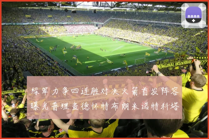 绿军力争四连胜对决火箭首发阵容曝光普理查德怀特布朗米诺特科塔齐上阵