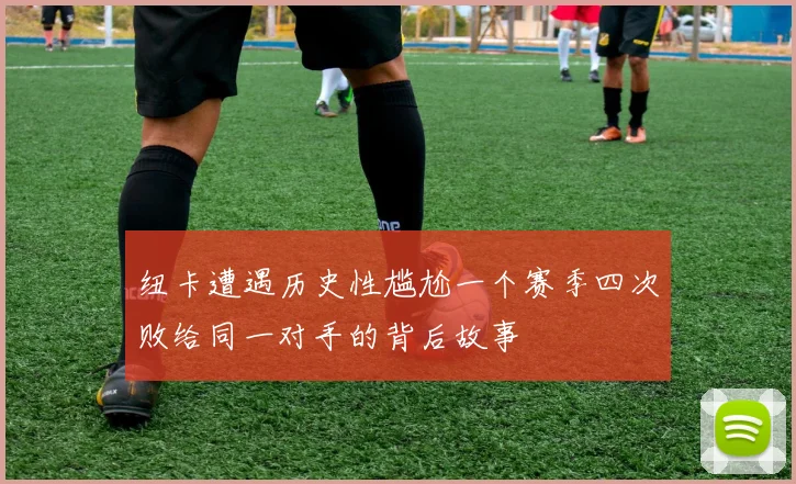 纽卡遭遇历史性尴尬一个赛季四次败给同一对手的背后故事
