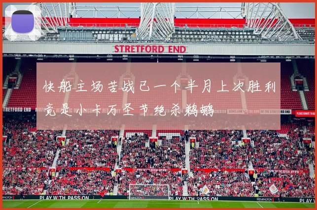 快船主场苦战已一个半月上次胜利竟是小卡万圣节绝杀鹈鹕