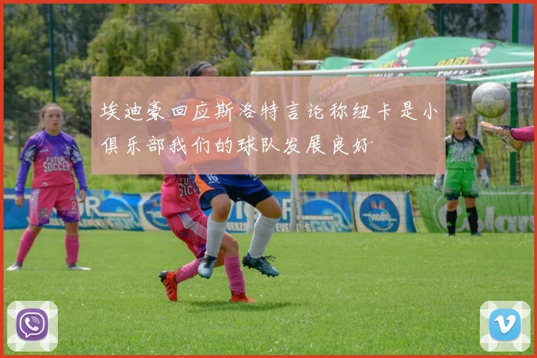 埃迪豪回应斯洛特言论称纽卡是小俱乐部我们的球队发展良好