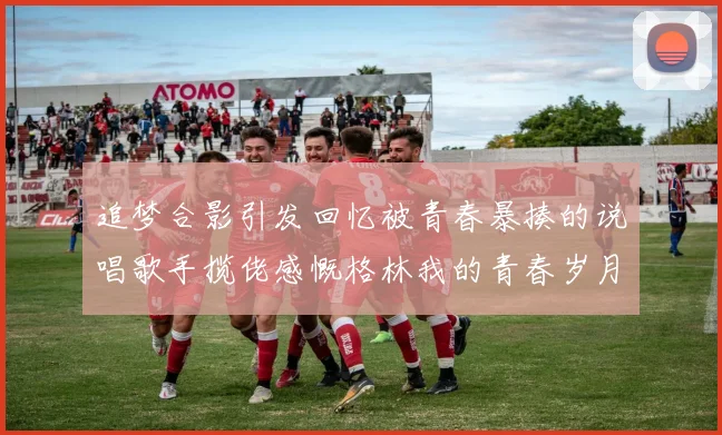 追梦合影引发回忆被青春暴揍的说唱歌手揽佬感慨格林我的青春岁月