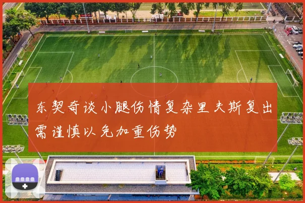 东契奇谈小腿伤情复杂里夫斯复出需谨慎以免加重伤势