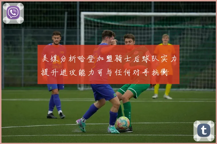 美媒分析哈登加盟骑士后球队实力提升进攻能力可与任何对手抗衡
