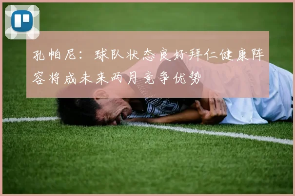 孔帕尼：球队状态良好拜仁健康阵容将成未来两月竞争优势