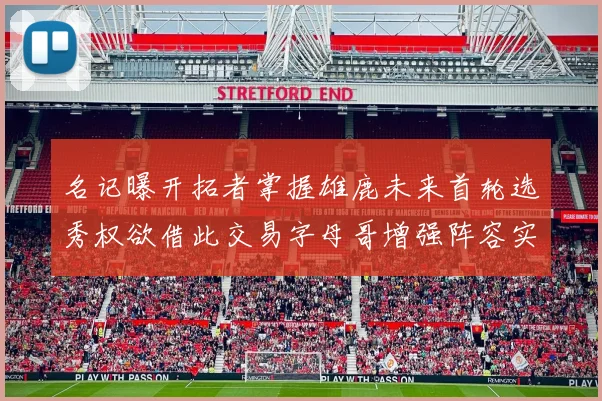 名记曝开拓者掌握雄鹿未来首轮选秀权欲借此交易字母哥增强阵容实力
